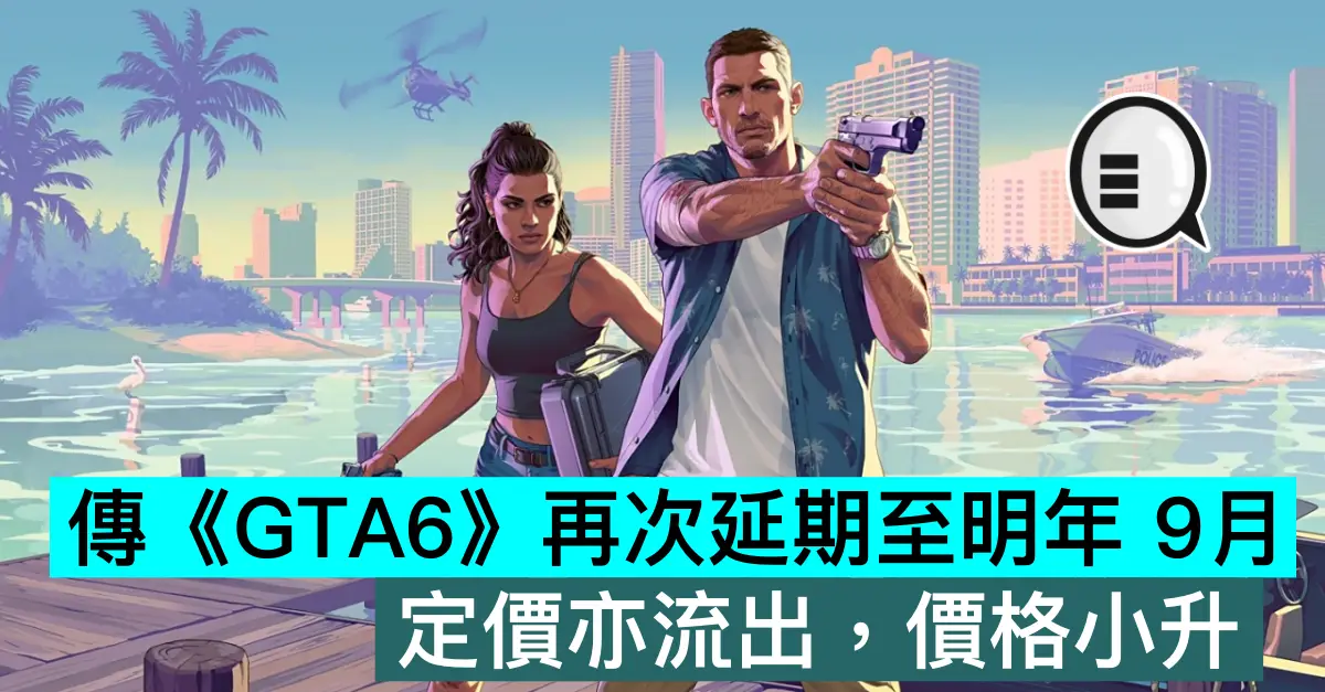 传《GTA6》再次延期至明年 9月，定价亦流出，价格小升