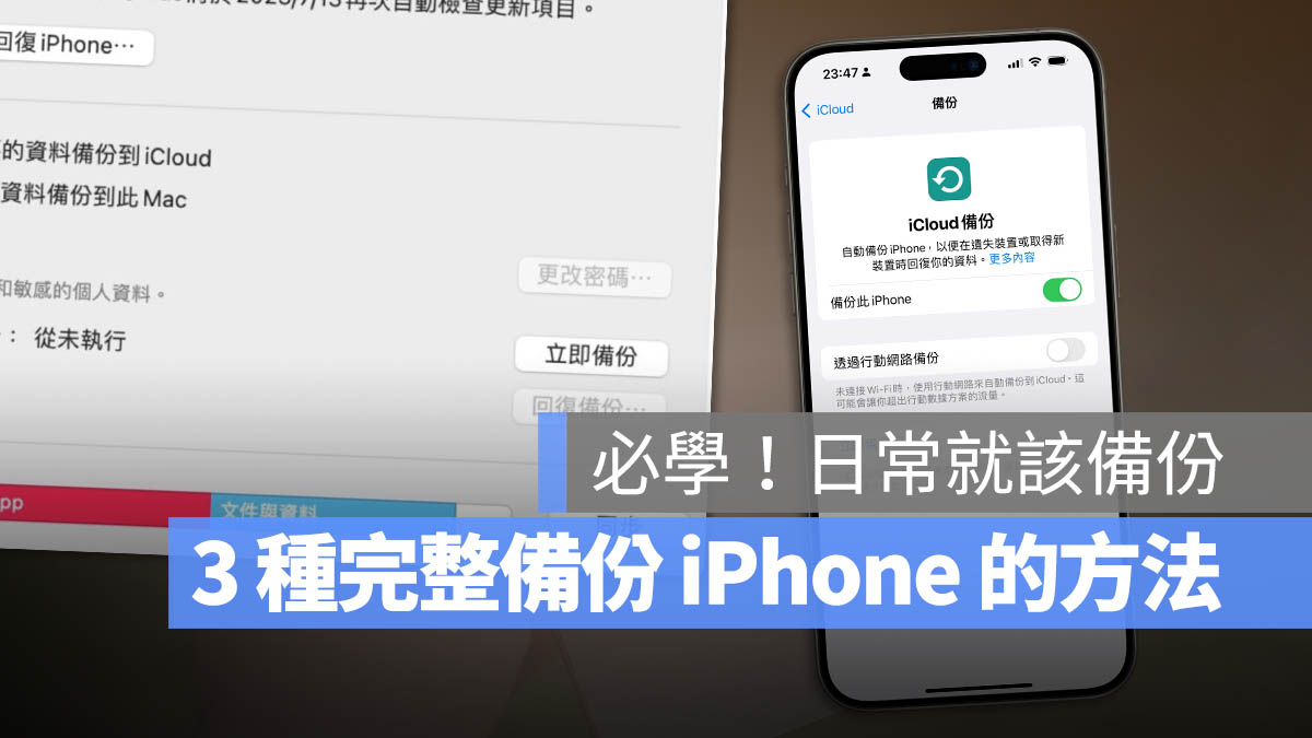 iPhone 备份 3 招：iCloud、Mac/PC 与外接 SSD 硬盘的备份方法 第1张
