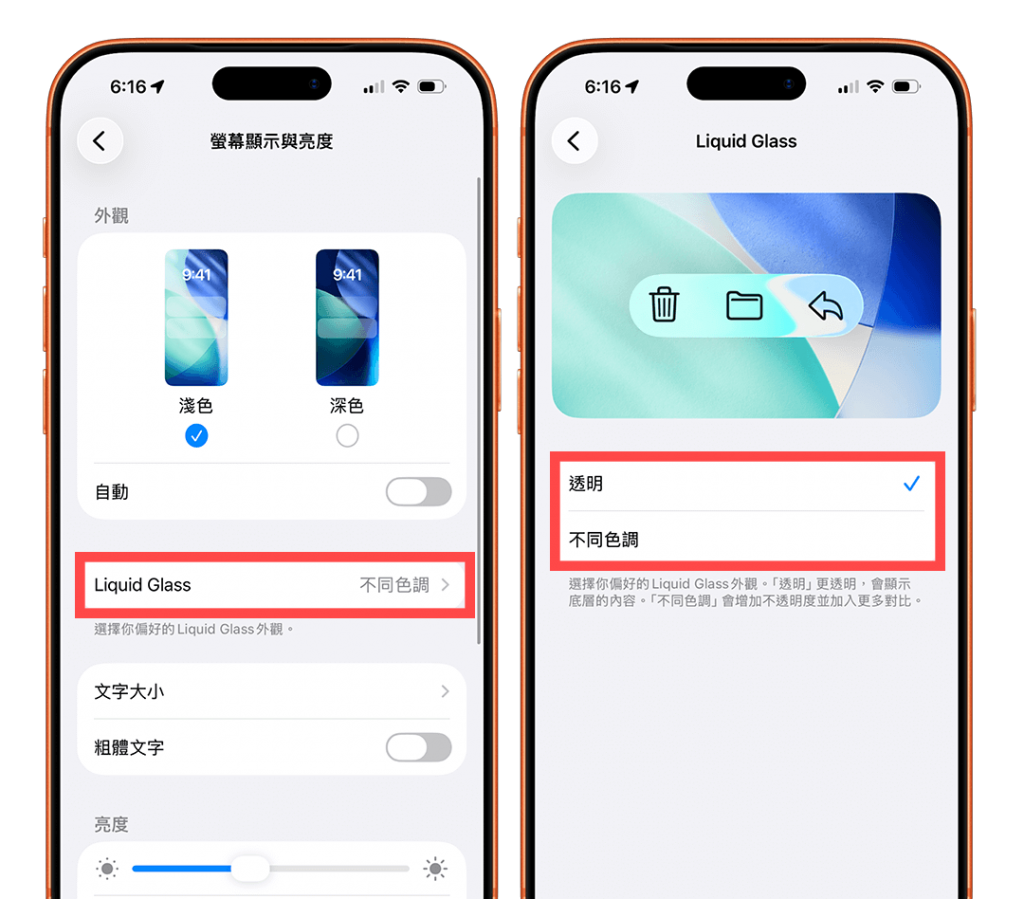 iPhone 液态玻璃风格设定教学，可开启或关闭液态玻璃透明外观！
